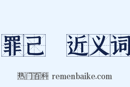 罪己詔近义词是什么意思的图片